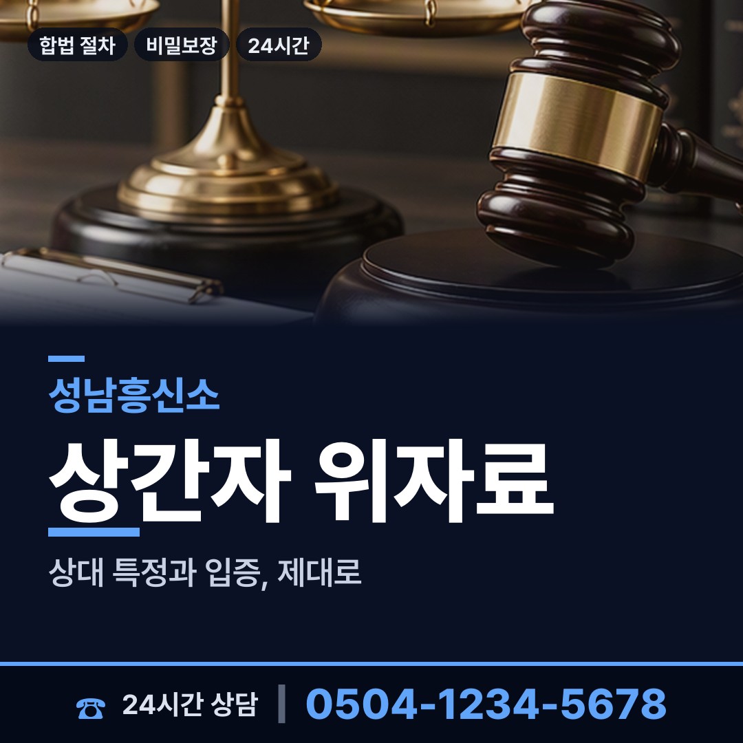 성남 위례동 위자료증거 상담 안내