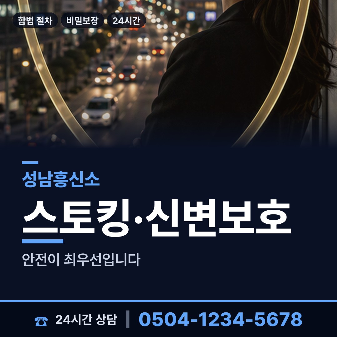 성남 위례동 흥신소 상담 안내
