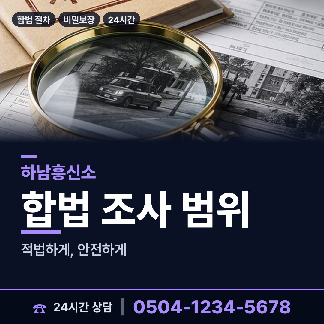 하남 미사1동 기업탐정 상담 안내