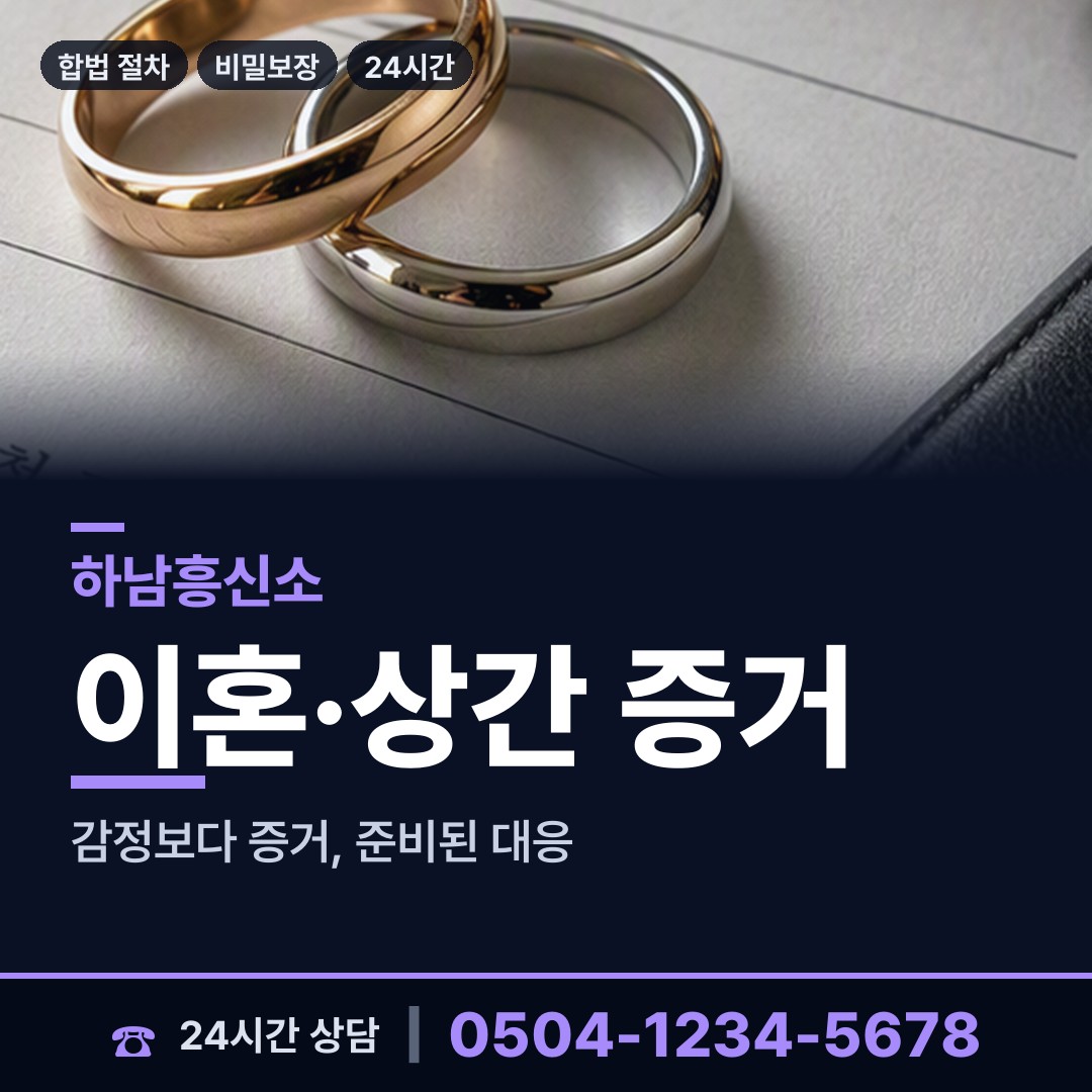 하남 덕풍3동 흥신소 상담 안내